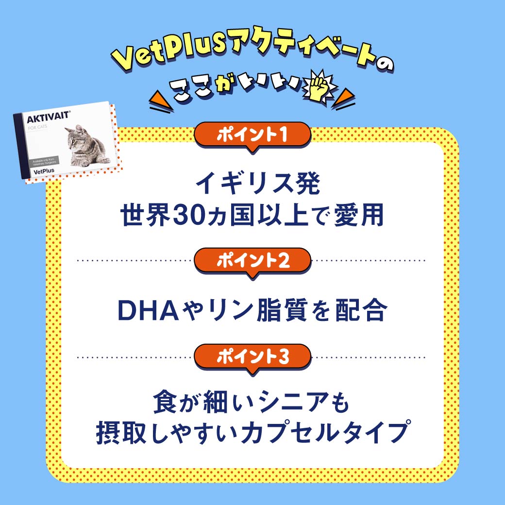 VetPlus アクティベート（猫用）通販｜サプリメント｜猫｜ペットのお薬
