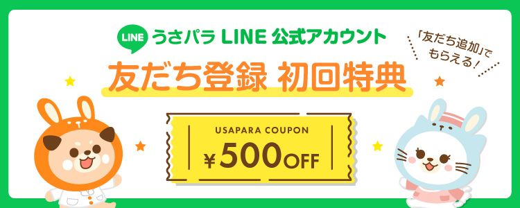 LINE友だち追加で500円OFFクーポン