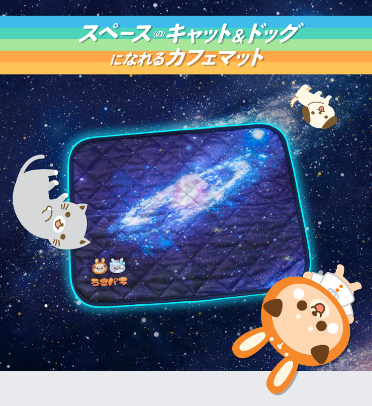 うさパラオリジナルカフェマット（宇宙）通販｜飼い主｜ペットのお薬